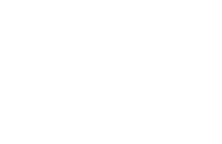 ECサイトの売上アップならjavisにおまかせ